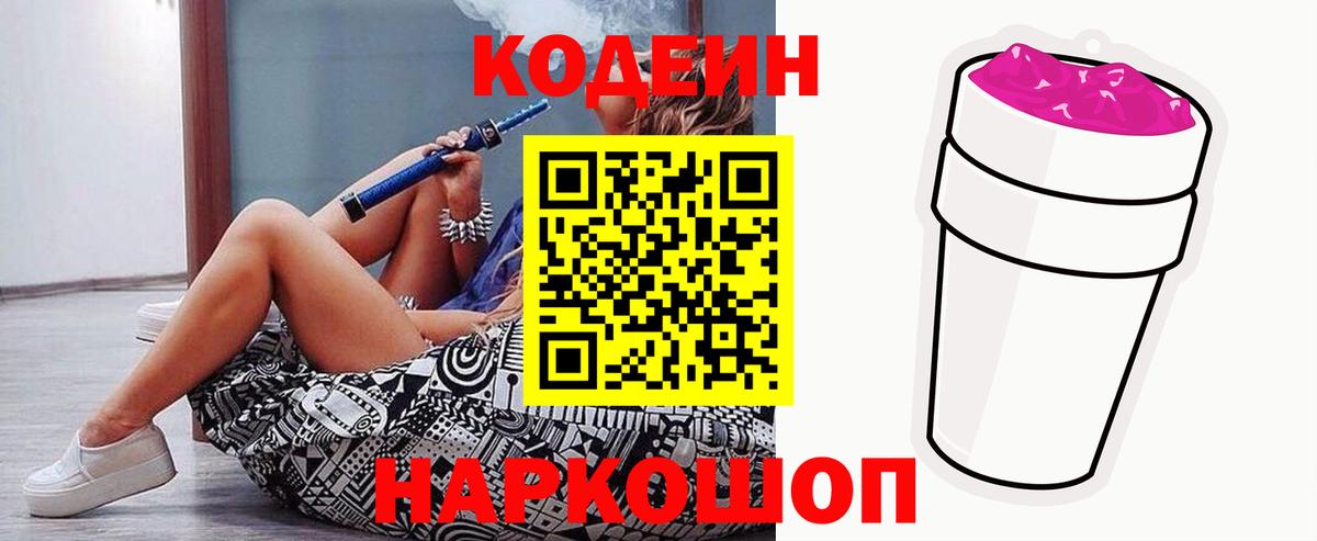 Егорьевск  Кодеин напиток Lean (лин)  Вход с VPN  Кодеин Purple Drank 